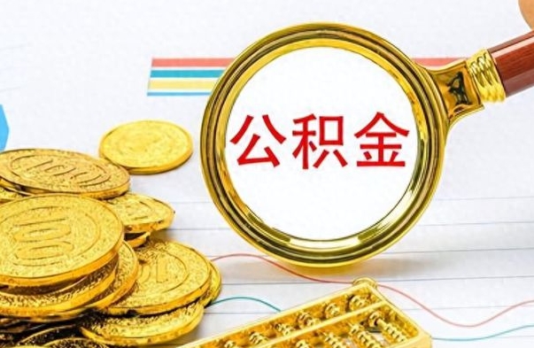 常州离职了如何把公积金取出来（离职了如何把公积金全部取出）